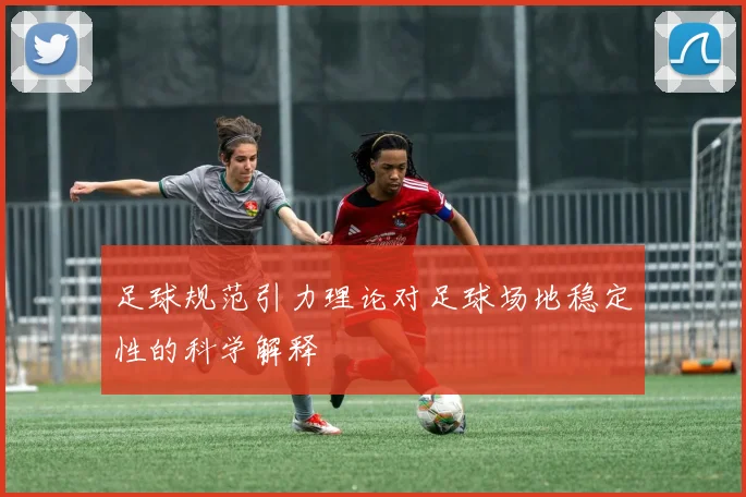 足球规范引力理论对足球场地稳定性的科学解释